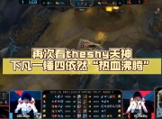 海星体育-关于TheShy回归赛场，赛况扑朔迷离首场状态亮眼，尤文图斯观众沸腾！的信息