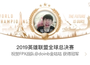 海星TV-关于Doinb迎来五赛季高光表现，FPX球迷沸腾！的信息