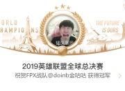 海星TV-关于Doinb迎来五赛季高光表现，FPX球迷沸腾！的信息